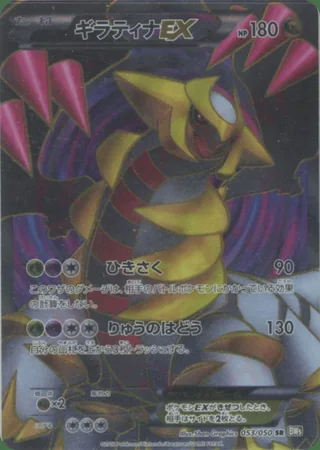 Giratina-EX — ギラティナ (2012)