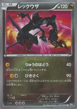 Rayquaza — レックウザ (2012)