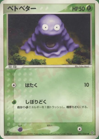 Grimer — ベトベター (2003)