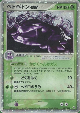 Muk ex — ベトベトン (2003)