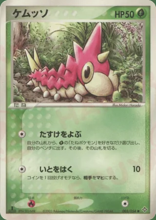Wurmple — ケムッソ (2003)