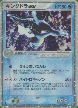 Kingdra ex — キングドラ (2003)