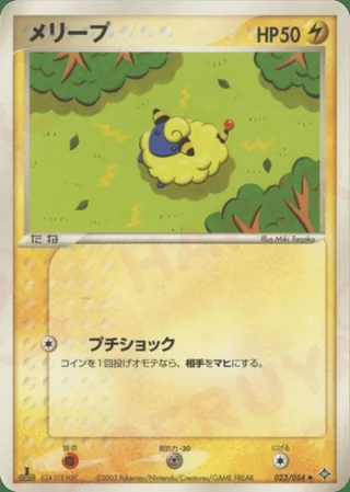 Mareep — メリープ (2003)