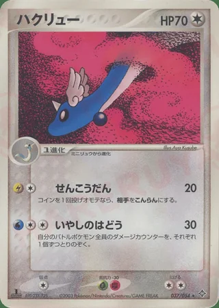 Dragonair — ハクリュー (2003)