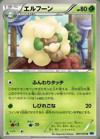 Whimsicott — エルフーン (2012)