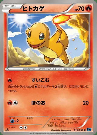 Charmander — ヒトカゲ (2012)