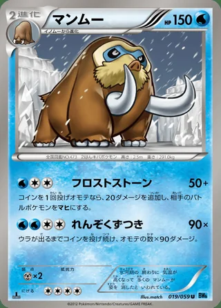Mamoswine — マンムー (2012)