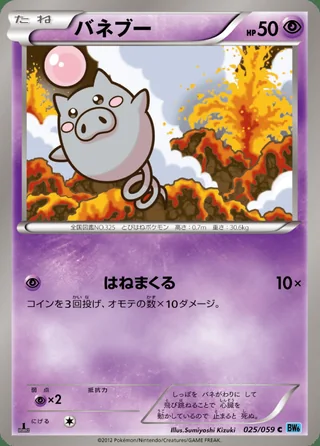 Spoink — バネブー (2012)