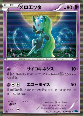 Meloetta — メロエッタ (2012)