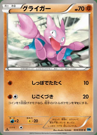 Gligar — グライガー (2012)