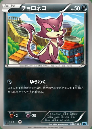 Purrloin — チョロネコ (2012)
