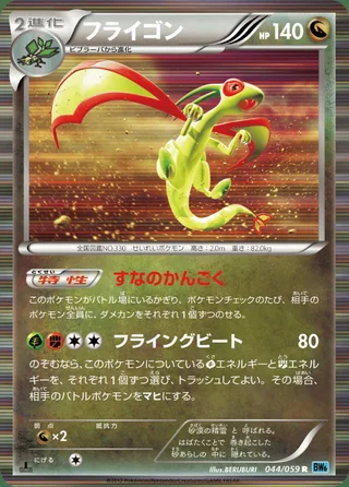 Flygon — フライゴン (2012)