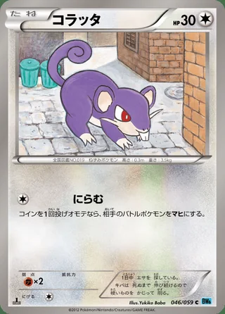 Rattata — コラッタ (2012)