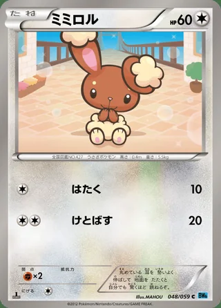 Buneary — ミミロル (2012)