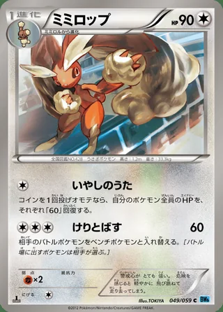 Lopunny — ミミロップ (2012)
