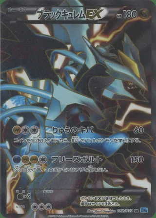 Black Kyurem-EX — キュレム (2012)