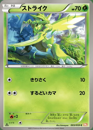 Scyther — ストライク (2012)