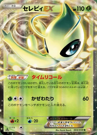 Celebi-EX — セレビィ (2012)