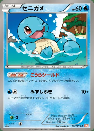 Squirtle — ゼニガメ (2012)