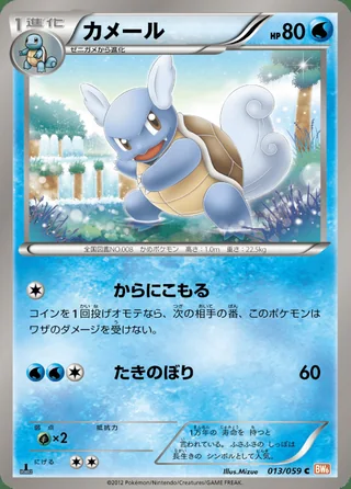 Wartortle — カメール (2012)
