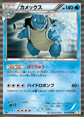 Blastoise — カメックス (2012)
