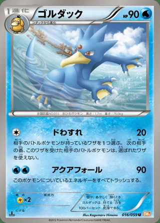 Golduck — ゴルダック (2012)