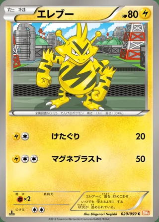 Electabuzz — エレブー (2012)
