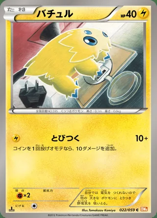 Joltik — バチュル (2012)
