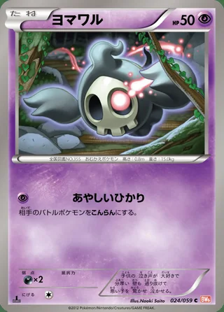 Duskull — ヨマワル (2012)