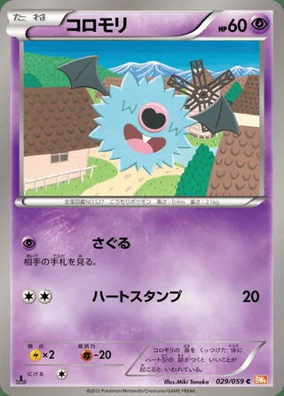 Woobat — コロモリ (2012)