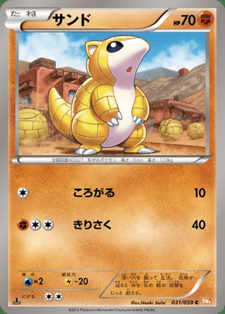 Sandshrew — サンド (2012)