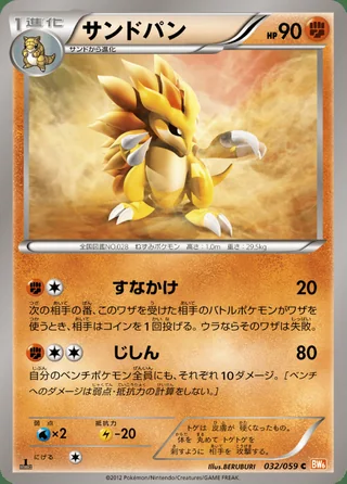 Sandslash — サンドパン (2012)