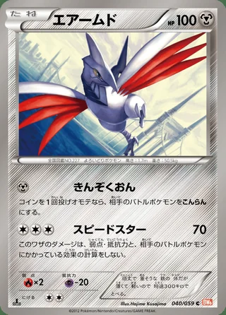 Skarmory — エアームド (2012)