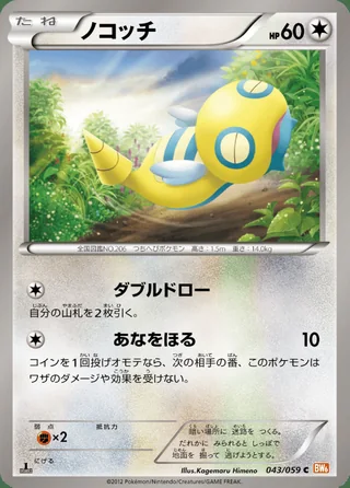 Dunsparce — ノコッチ (2012)