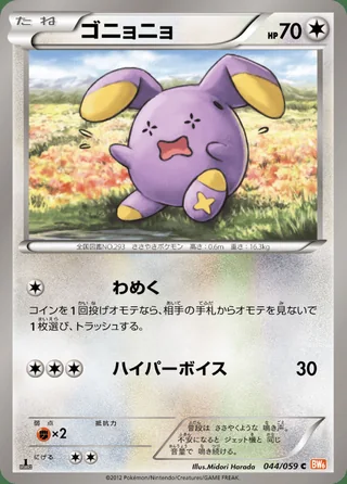 Whismur — ゴニョニョ (2012)