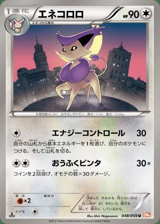 Delcatty — エネコロロ (2012)