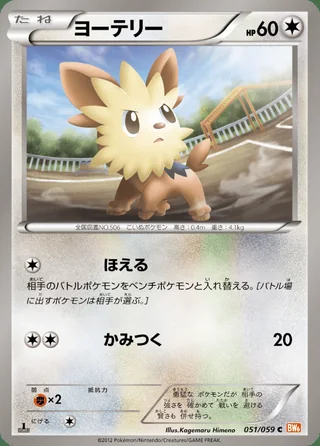 Lillipup — ヨーテリー (2012)