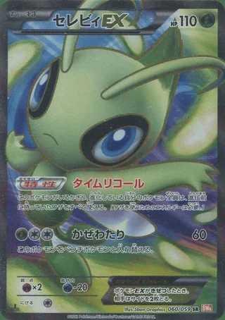 Celebi-EX — セレビィ (2012)