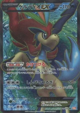 Keldeo-EX — ケルディオ (2012)