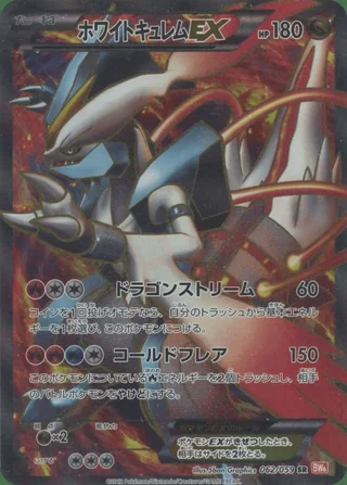 White Kyurem-EX — キュレム (2012)