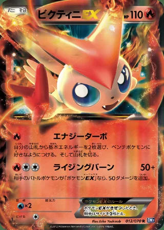 Victini-EX — ビクティニ (2012)