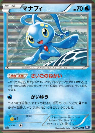 Manaphy — マナフィ (2012)