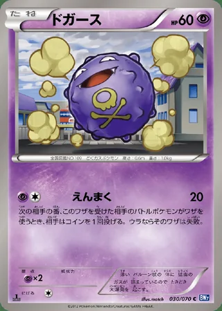 Koffing — ドガース (2012)