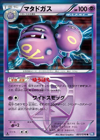 Weezing — マタドガス (2012)