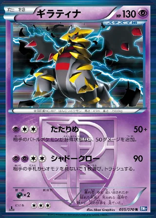 Giratina — ギラティナ (2012)