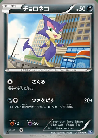Purrloin — チョロネコ (2012)