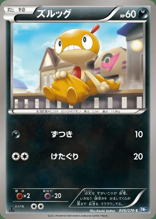 Scraggy — ズルッグ (2012)
