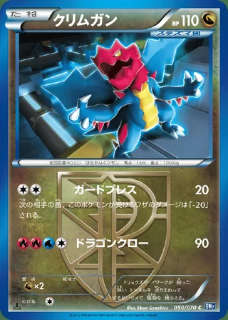Druddigon — クリムガン (2012)