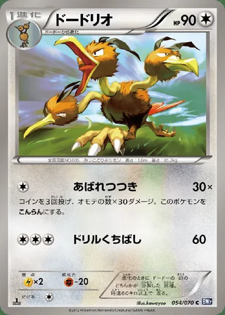 Dodrio — ドードリオ (2012)