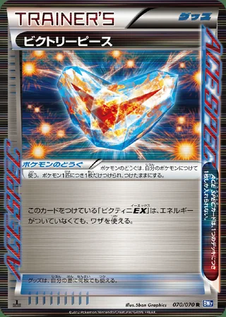 Victory Piece — ビクトリーピース (2012)